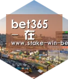 bet365中文深耕渠道 占领市场