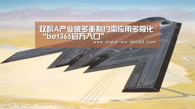 双酚A产业破多重制约需应用多极化“bet365官方入口”